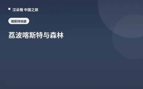 荔波喀斯特与森林
