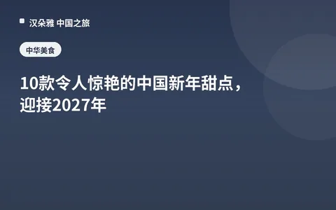10款令人惊艳的中国新年甜点，迎接2027年