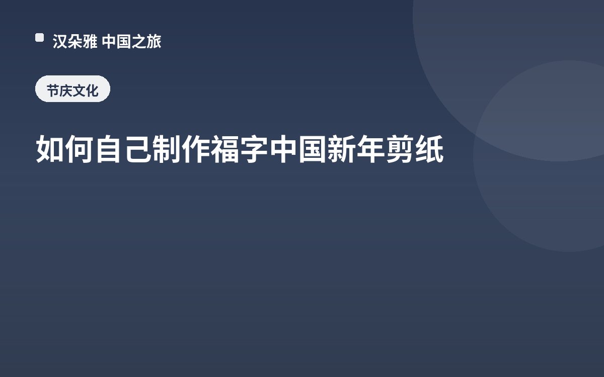 如何自己制作福字中国新年剪纸