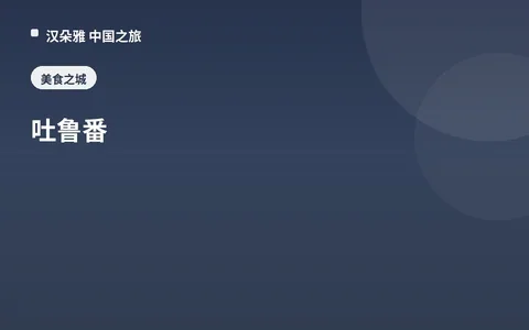 吐鲁番