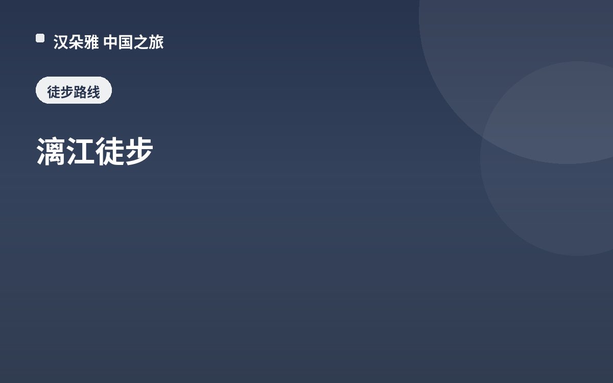 漓江徒步