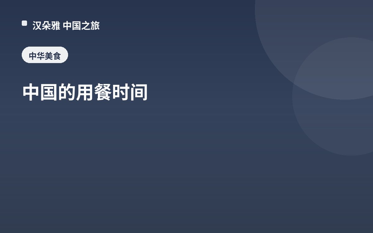 中国的用餐时间