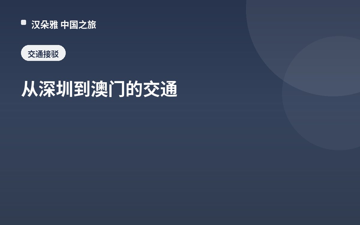 从深圳到澳门的交通
