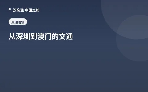从深圳到澳门的交通