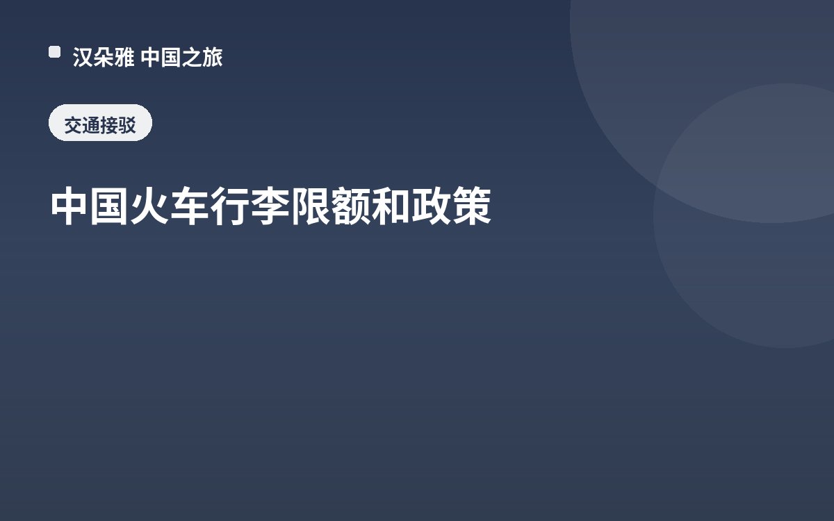 中国火车行李限额和政策