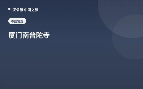 厦门南普陀寺