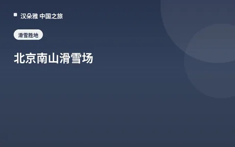 北京南山滑雪场