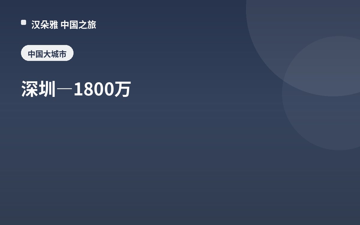 深圳 — 1800 万