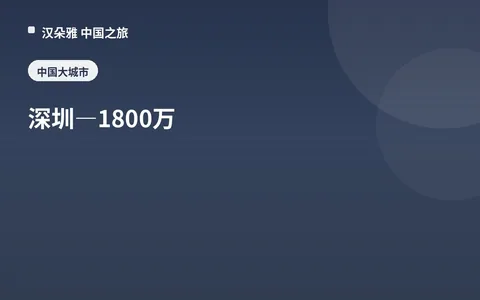 深圳 — 1800 万