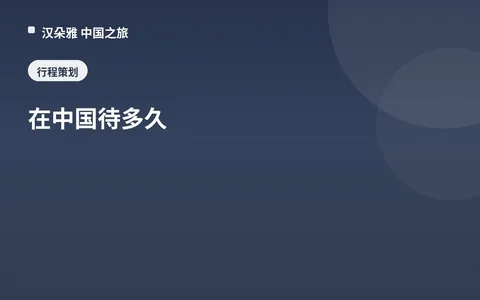 在中国待多久