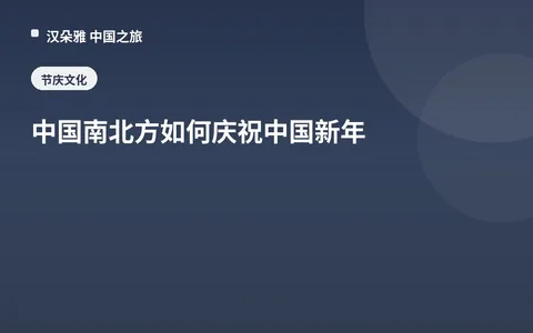 中国南北方如何庆祝中国新年