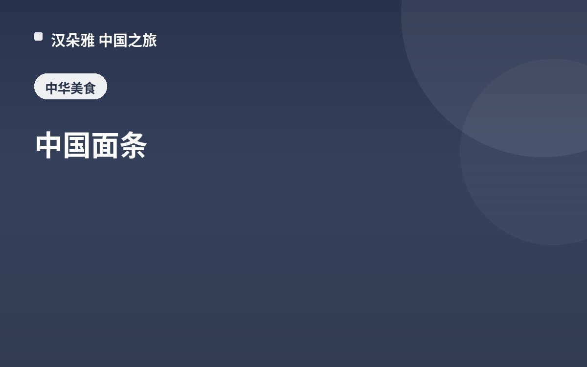 中国面条
