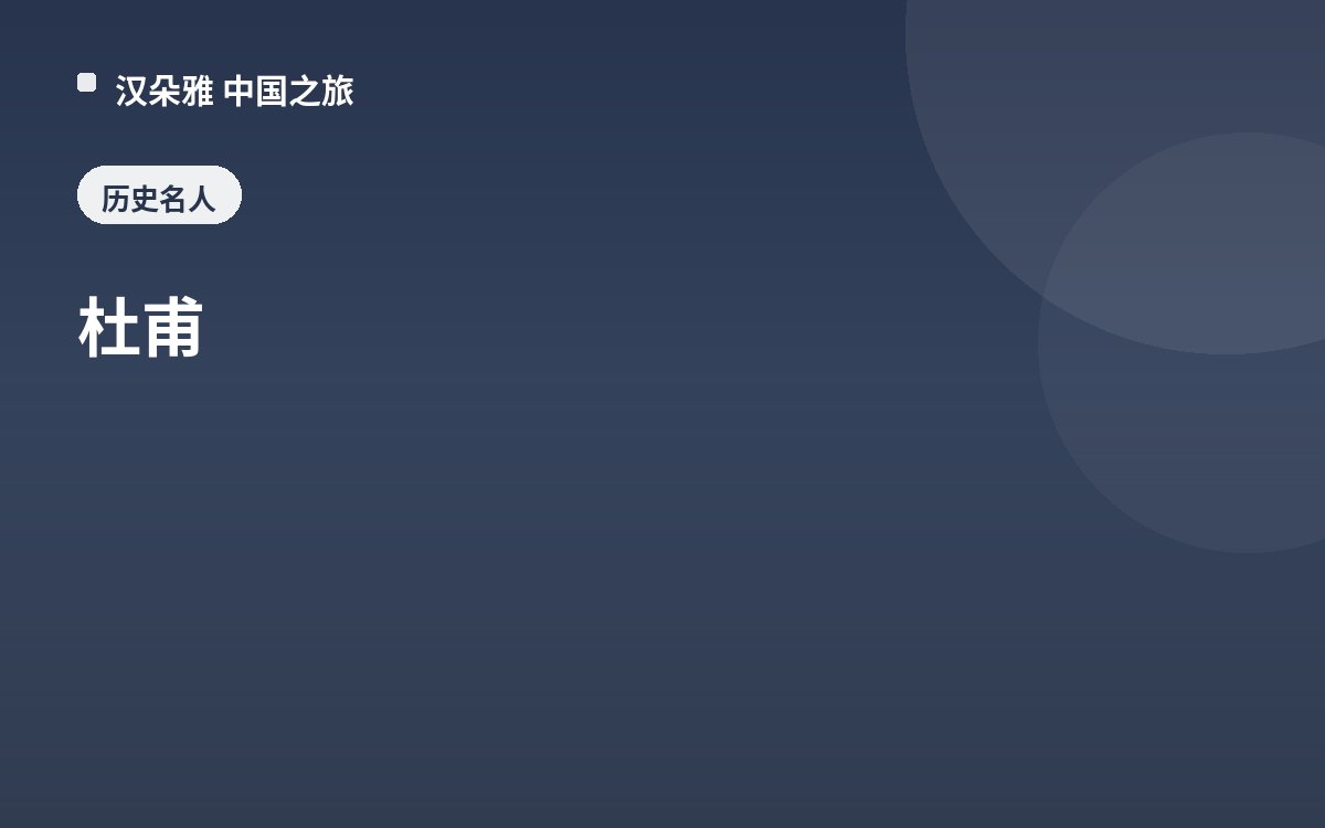 杜甫