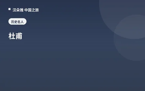 杜甫