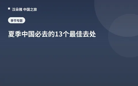 夏季中国必去的13个最佳去处