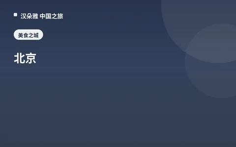 北京