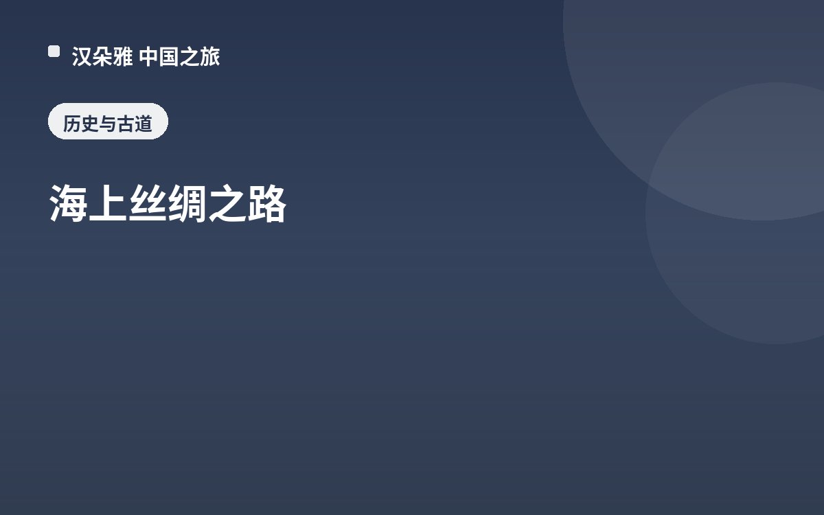 海上丝绸之路