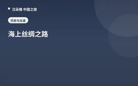 海上丝绸之路