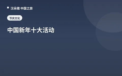 中国新年十大活动