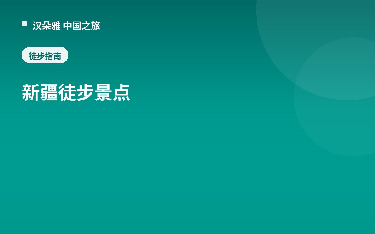 新疆徒步景点
