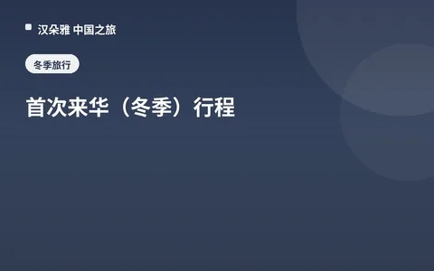 首次来华（冬季）行程