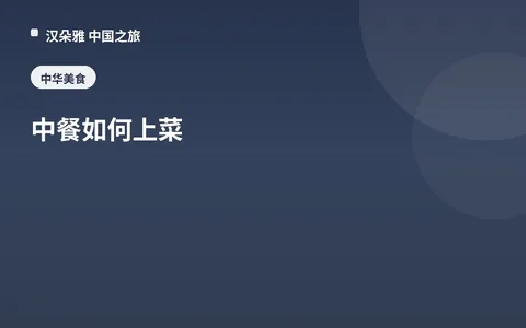 中餐如何上菜