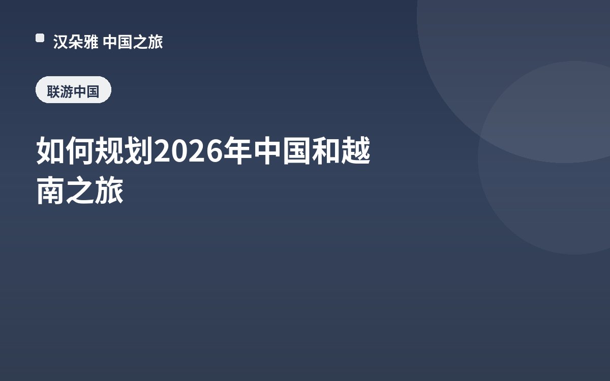 如何规划2026年中国和越南之旅