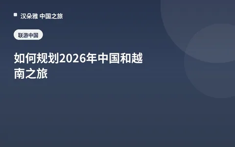 如何规划2026年中国和越南之旅