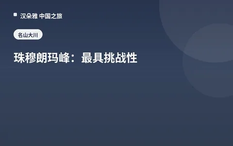 珠穆朗玛峰：最具挑战性