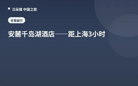 安麓千岛湖酒店——距上海3小时