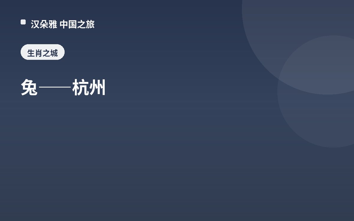 兔——杭州
