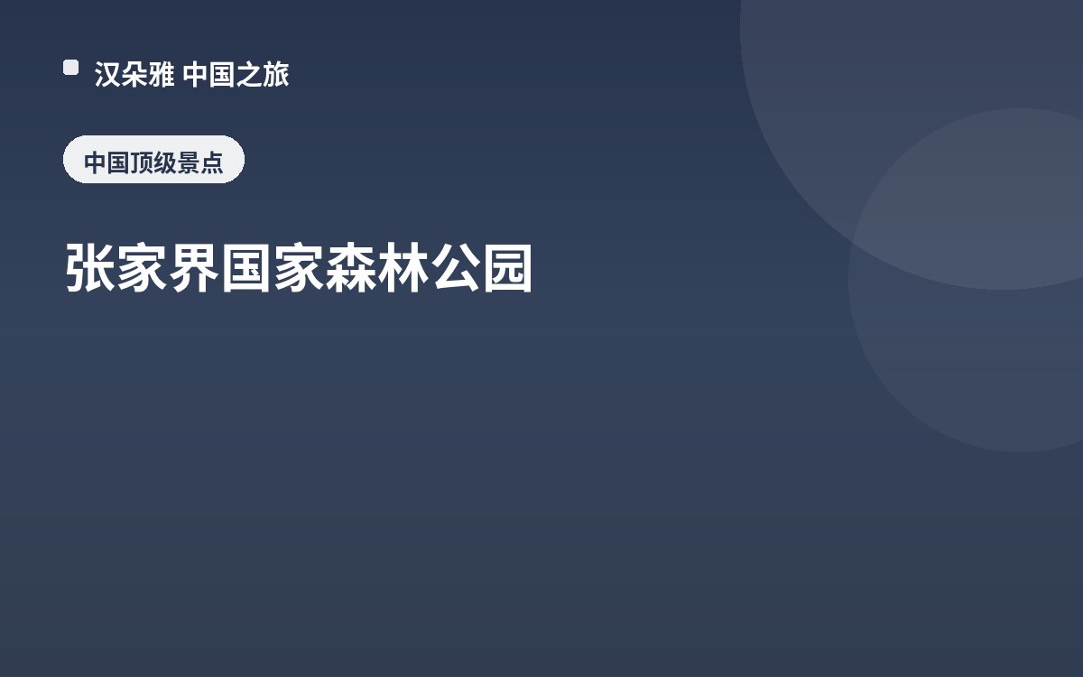 张家界国家森林公园