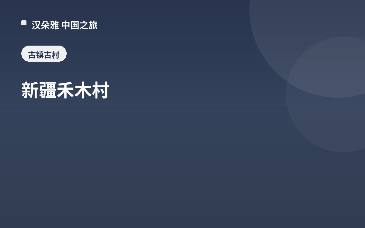 新疆禾木村