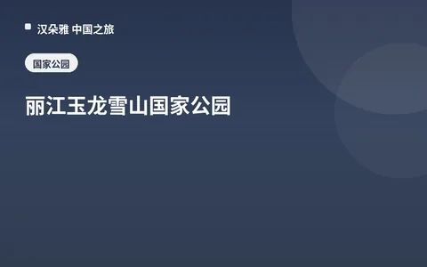 丽江玉龙雪山国家公园