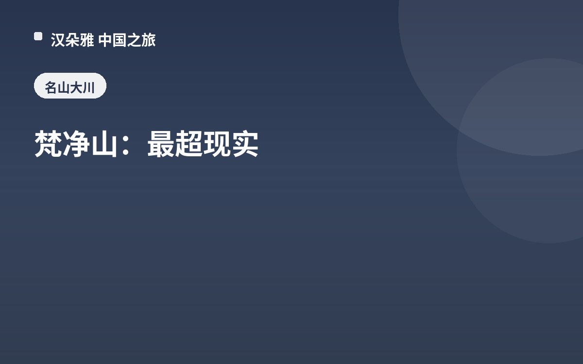 梵净山：最超现实