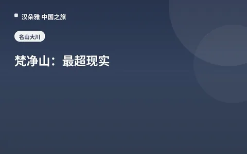 梵净山：最超现实