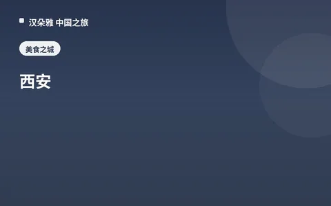 西安