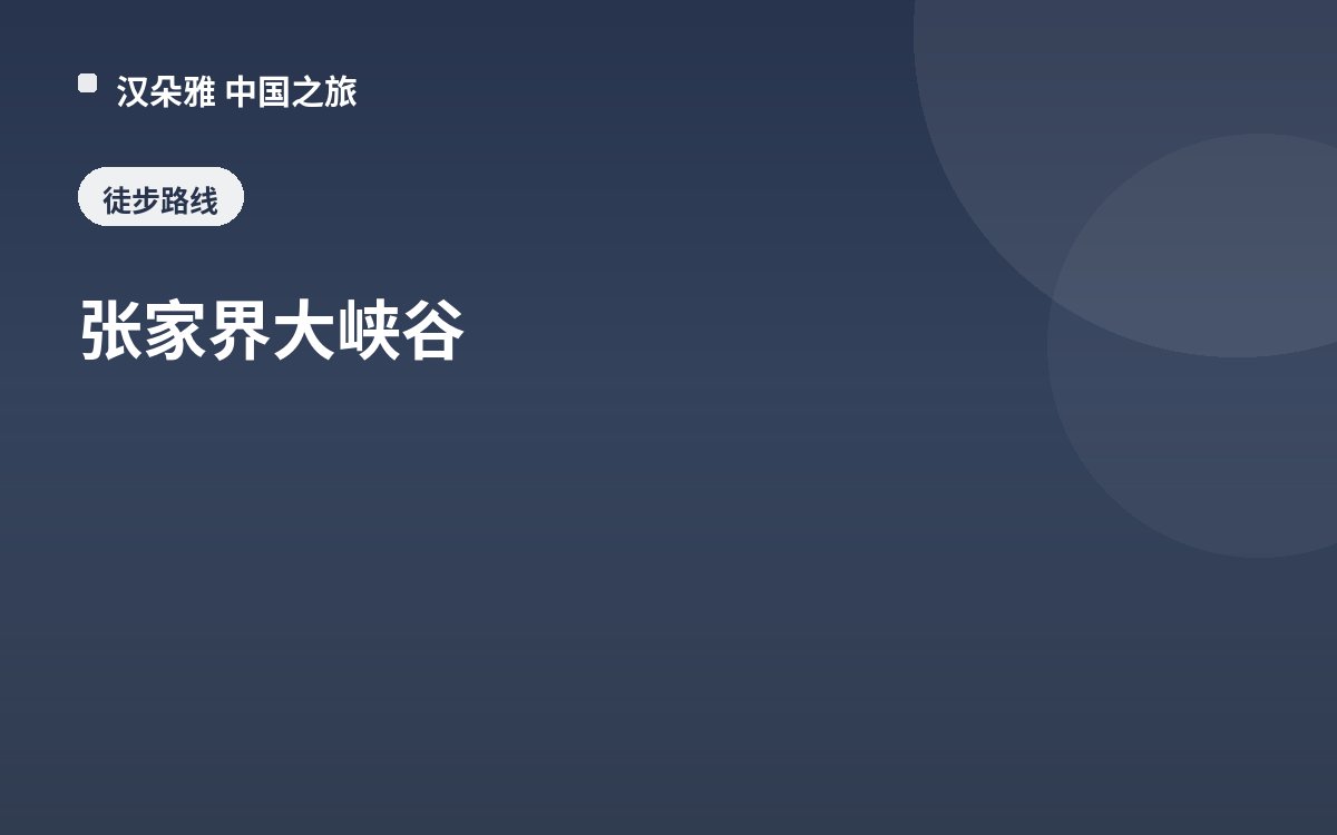 张家界大峡谷