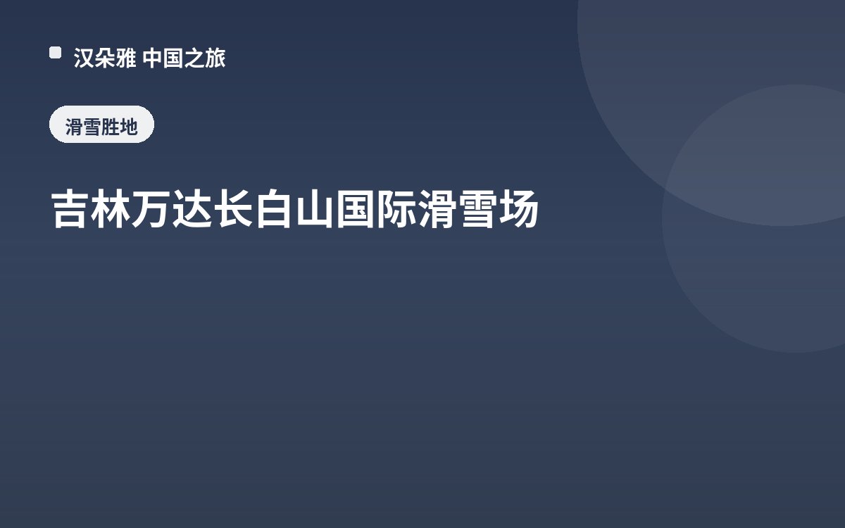 吉林万达长白山国际滑雪场