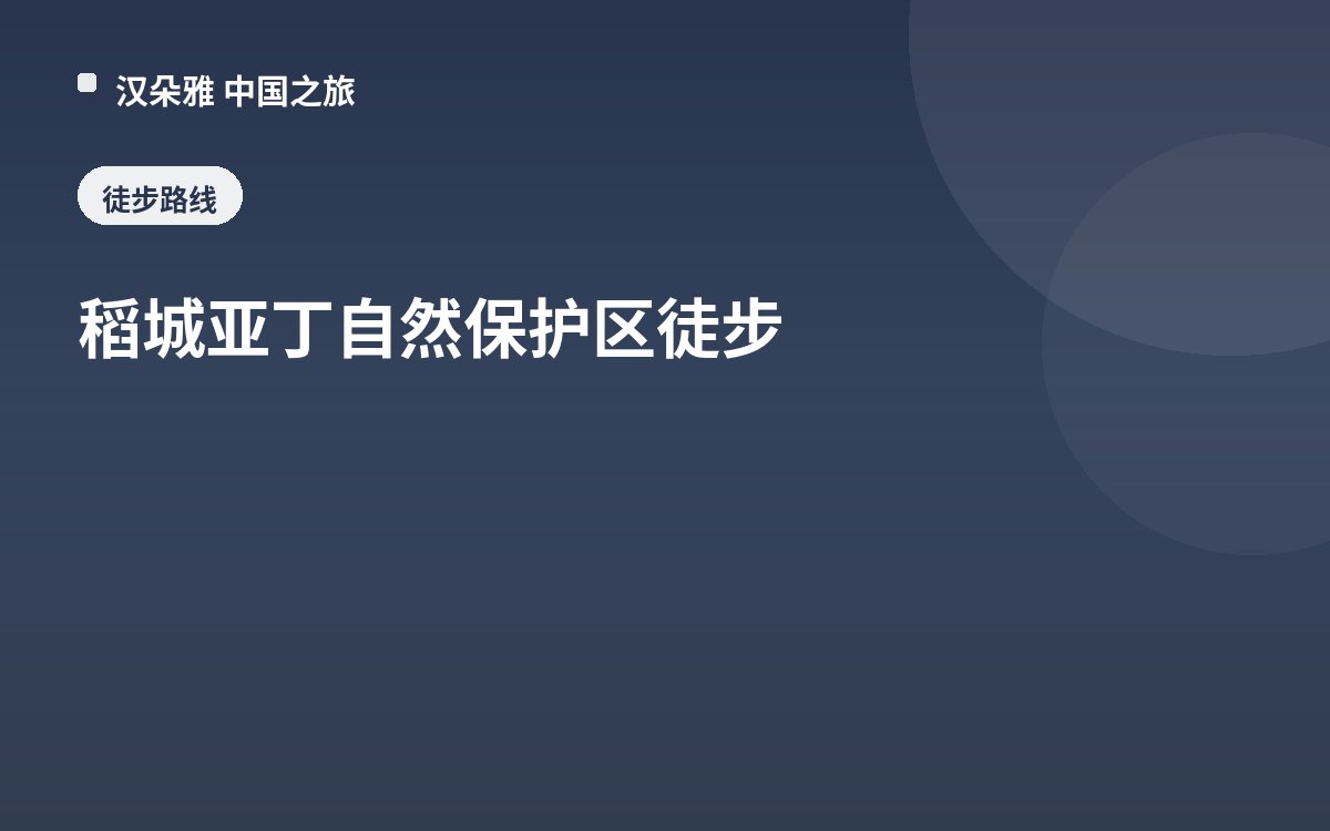 稻城亚丁自然保护区徒步