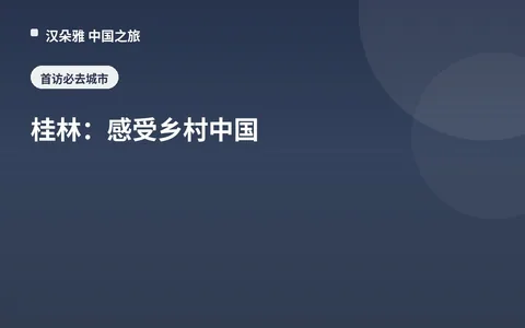 桂林：感受乡村中国