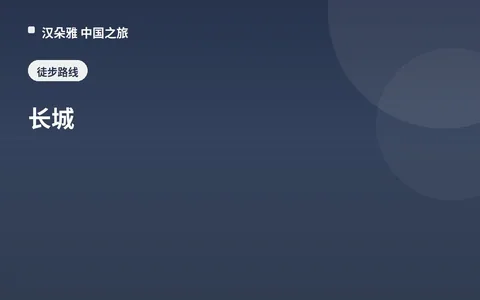 长城