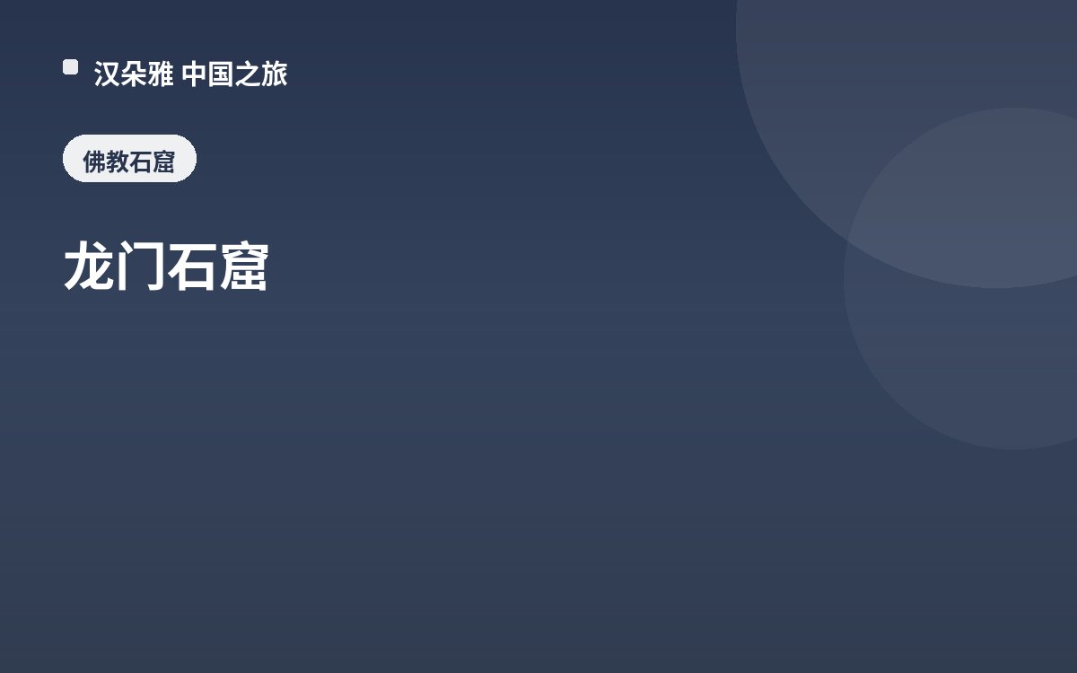 龙门石窟