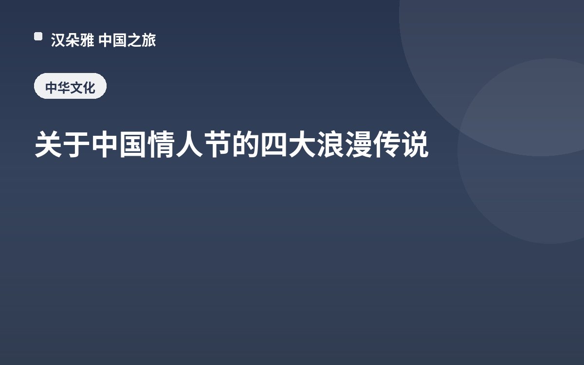 关于中国情人节的四大浪漫传说