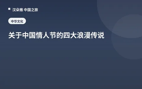 关于中国情人节的四大浪漫传说