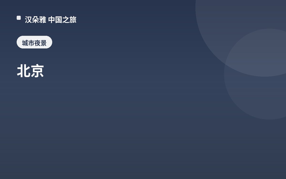北京