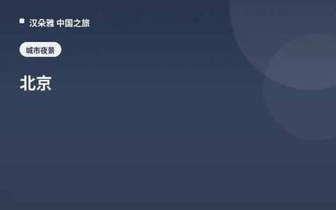 北京
