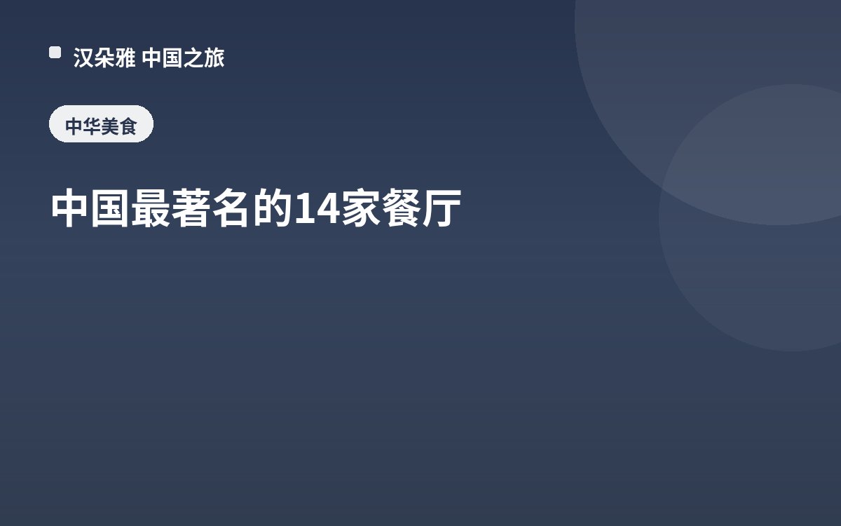 中国最著名的14家餐厅