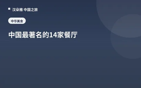 中國最著名的14家餐廳