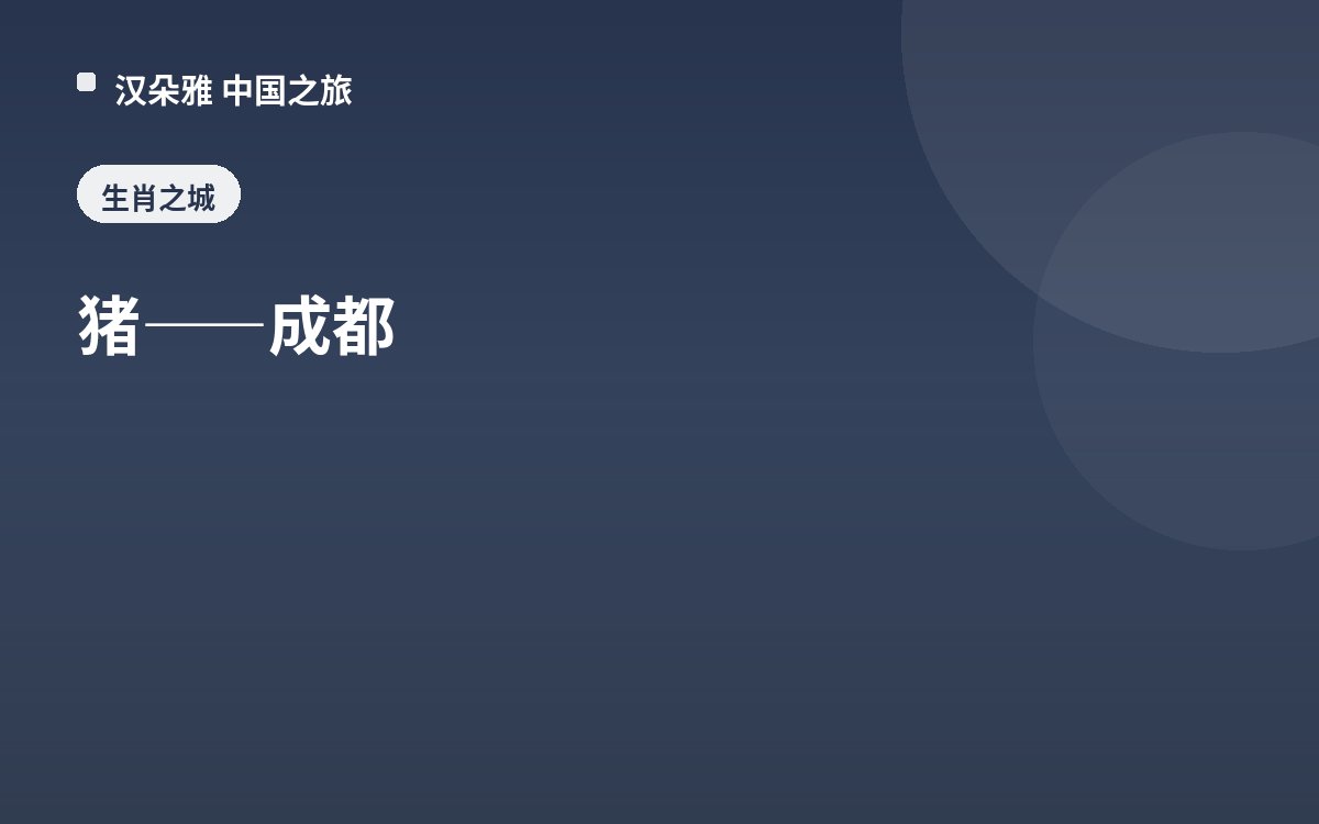 猪——成都